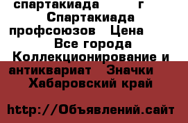12.1) спартакиада : 1969 г - IX Спартакиада профсоюзов › Цена ­ 49 - Все города Коллекционирование и антиквариат » Значки   . Хабаровский край
